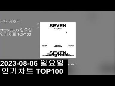[광고없는 실시간 인기차트]  [KPOP PLAYLIST]  2023년 8월 6일 인기차트TOP100, Popular Chart Top100(korean Lyrics)