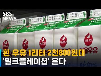 17일부터 흰 우유 1리터 2천800원대…&#39;밀크플레이션&#39; 온다 / SBS