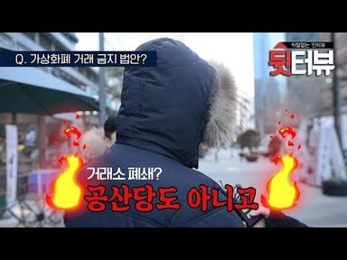 [뒷터뷰] 가상화폐 거래소 폐쇄? 실시간 빗썸 앞 시민 반응.avi