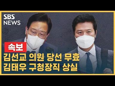 [속보] 김선교 의원 당선 무효 · 김태우 구청장직 상실 · 박형준은 무죄 / SBS