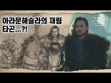 3화 [아라문해슬라] | tvN 토일드라마 아스달 연대기 스페셜 쿠키영상