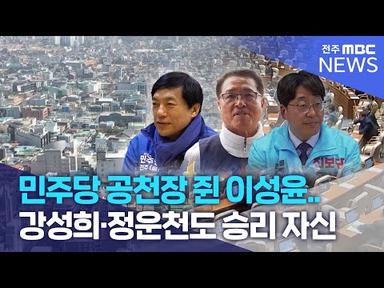민주당 공천장 쥔 이성윤..강성희·정운천도 승리 자신 | 전주MBC 240305 방송