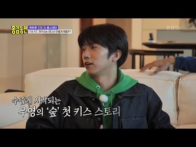 원조 FOX 돌 우영의 첫 키스 스토리😚 [홍김동전] | KBS 221127 방송
