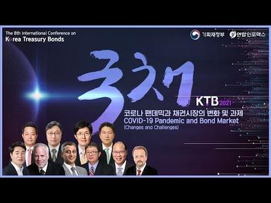 제8회 KTB  국제컨퍼런스 - 코로나 팬데믹과 채권시장의 변화 및 과제