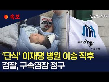 [속보] 이재명, 단식 19일째 병원 이송…검찰, 곧바로 구속영장 청구 / 연합뉴스TV (YonhapnewsTV)