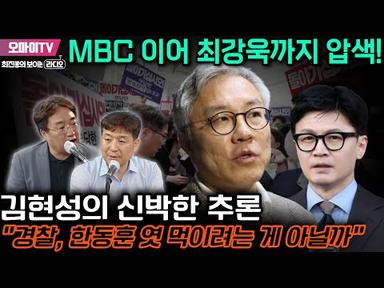 [최보라] MBC 이어 최강욱까지 압색! 김현성의 신박한 추론 “경찰, 한동훈 엿 먹이려는 게 아닐까”