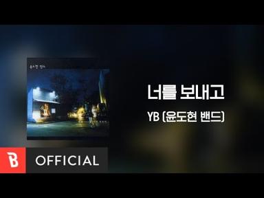 [Lyrics Video] YB(윤도현 밴드) - After Send You(너를 보내고)