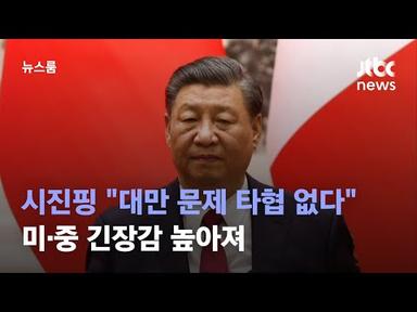 시진핑 &quot;대만 문제 타협할 거라는 기대는 망상&quot; 강경론 / JTBC 뉴스룸