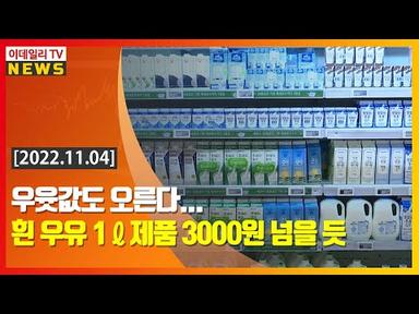우윳값도 오른다... 흰 우유 1ℓ제품 3000원 넘을 듯 (20221104)