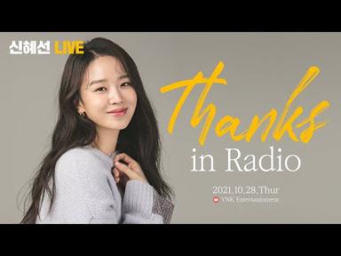 [신혜선] Thanks in Radio | 땡스 인 라디오 LIVE