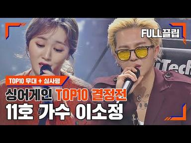 [싱어게인(singagain)  FULL끌립] 11호 가수 이소정 TOP10 결정전 하이라이트 | JTBC 210118 방송