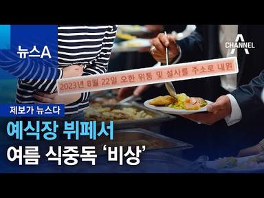 [제보가 뉴스다]예식장 뷔페서 여름 식중독 ‘비상’ | 뉴스A