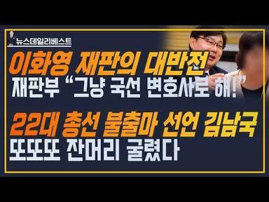 오늘 이화영 재판에서 무슨일이? ㅣ 생각보다 빨랐던 새 대법원장 후보자 임명 이유 ㅣ 김남궁이 또 김남국 했다