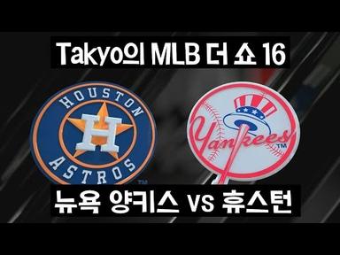 [Takyo_]MLB 더 쇼 16 [08] 뉴욕 양키스 vs 휴스턴 애스트로스(MLB the show 16 NYY vs HOU)[타쿄]