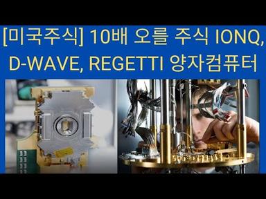 [미국주식] 10배 오를 주식 IONQ, D-WAVE, REGETTI 양자컴퓨터
