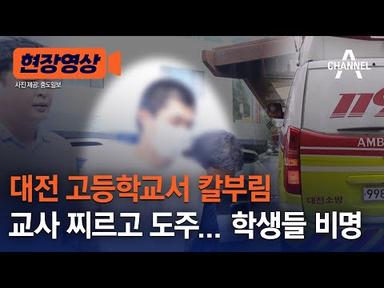 [현장영상] 대전 고등학교서 칼부림, 교사 찌르고 도주...학생들 비명 / 채널A