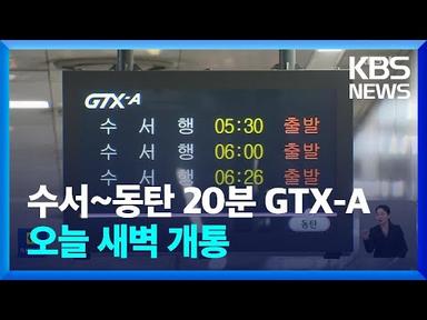 “수서에서 동탄까지 20분”…GTX-A 첫 개통 / KBS  2024.03.30.