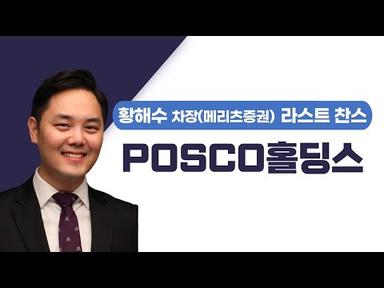[추천주] POSCO홀딩스 / 리튬 사업 가치 재평가! 저가 매수 찬스!