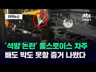 [자막뉴스] 구속 기로에 선 롤스로이스 차주…판단 뒤집은 &#39;결정적 장면&#39; / JTBC News