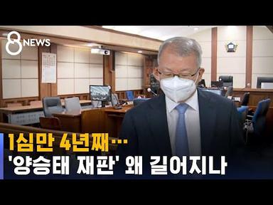 1심만 4년째…&#39;양승태 재판&#39; 왜 길어지나 / SBS 8뉴스