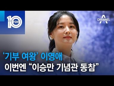‘기부 여왕’ 이영애…이번엔 “이승만 기념관 동참” | 뉴스TOP 10