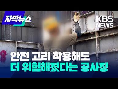 [자막뉴스] 안전 고리 착용해도 더 위험해졌다는 건설 현장 / KBS 2023.01.14.
