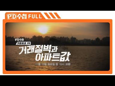 [Full] 거품 붕괴 1부 - 거래 절벽과 아파트값_MBC 2022년 11월 15일 방송