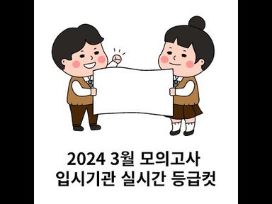 2024학년도 3월 모의고사 입시기관별 예상 등급컷 (23일 저녁기준)