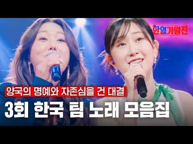 [스페셜][#한일가왕전] 3회 한국 팀 노래 모음집