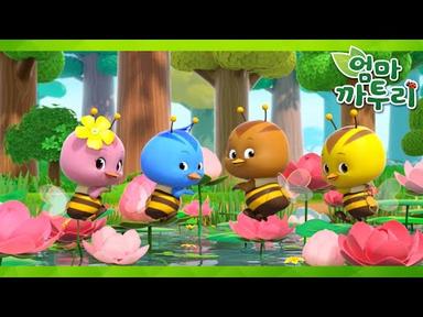 꿀벌과 함께 엉덩이춤을! | 엄마 까투리4 | 시즌4 제11화