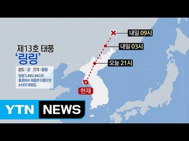[태풍 위치] 태풍 &#39;링링&#39; 북한 관통 중...밤까지 중북부 영향권 / YTN