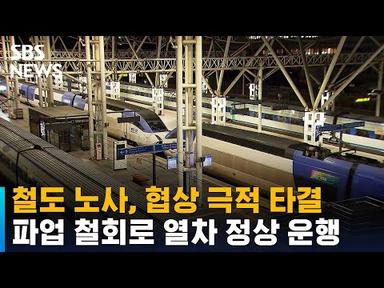 철도 노사, 협상 극적 타결…파업 철회로 열차 정상 운행 / SBS