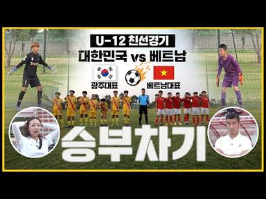 마지막 승부차기!! 이걸 막아?? ㅜㅜ U12 친선경기 대한민국 VS 베트남 과연 승리의 여신은 누구에게 미소를 지어줄까요?