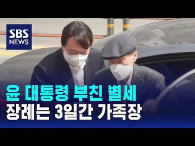 윤 대통령 부친 윤기중 교수 별세…장례는 3일간 가족장 / SBS