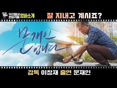 영화 〔문재인입니다〕 | 어바웃우리동네 문화카페 (2023.5.8)
