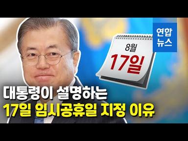 광복절 황금연휴…문대통령이 밝힌 17일 임시공휴일 지정 이유 / 연합뉴스 (Yonhapnews)
