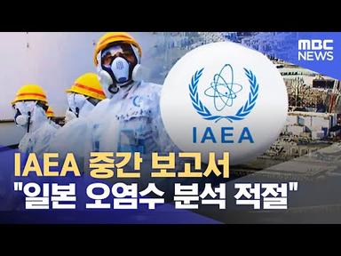 IAEA 중간 보고서 &quot;일본 오염수 분석 적절&quot; (2023.06.01/뉴스투데이/MBC)