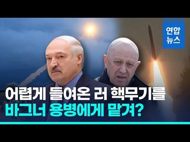 루카셴코 &quot;러 핵무기 상당히 들어와…바그너 용병 참여 없을 것&quot;/ 연합뉴스 (Yonhapnews)