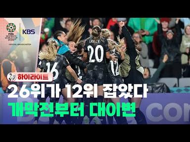 [하이라이트(10분 영상):뉴질랜드vs노르웨이] 개최국 뉴질랜드, 노르웨이 1-0 꺾고 &#39;사상 첫 승&#39; - 2023 FIFA 여자축구 월드컵 / KBS 2023.07.20.