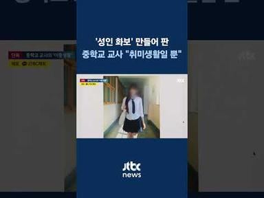&#39;성인 화보집&#39; 만들어 판 중학교 교사…&quot;취미생활일 뿐&quot; #JTBC #Shorts