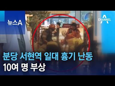 분당 서현역 일대 흉기 난동…10여 명 부상 | 뉴스A