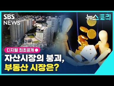 [뉴스토리] 자산시장의 붕괴, 부동산 시장은? / SBS
