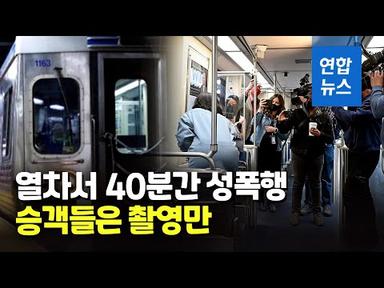 신고는 0…美열차 성폭행 안말리고 촬영만한 승객들 처벌받나 / 연합뉴스 (Yonhapnews)