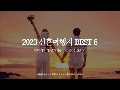2023년 신혼여행지 BEST 8 😉