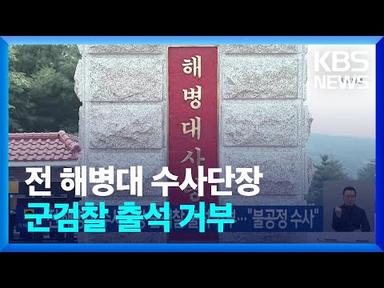 전 해병대 수사단장 군검찰 출석 거부…“불공정 수사” / KBS  2023.08.11.