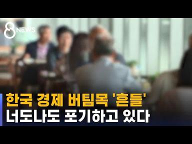 한국 경제 버팀목 &#39;흔들&#39;…너도나도 포기하고 있다 / SBS 8뉴스