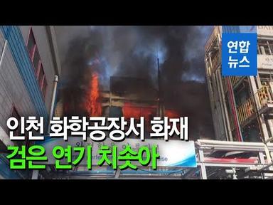 인천 화학물질 제조공장서 큰불…소방관 1명 포함 6명 부상 / 연합뉴스 (Yonhapnews)