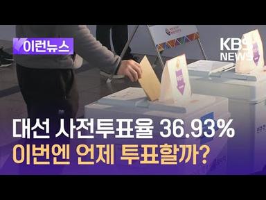 [이런뉴스] 지난 대선 사전투표율 36.93%…이번엔 언제 투표할까? / KBS 2024.03.28.