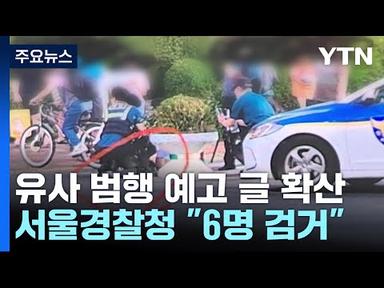 서현역 흉기난동범 영장심사...인터넷 살해 예고범 잇따라 검거 / YTN