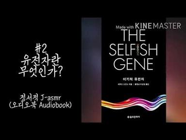ASMR/Reading(Korean)/이기적 유전자 -리처드 도킨스 #2/책 읽어주는 여자, 오디오북